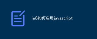 ie8如何启用javascript