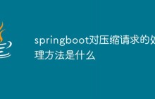 springboot对压缩请求的处理方法是什么