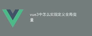vue3中怎么实现定义全局变量