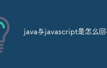 java与javascript是怎么回事