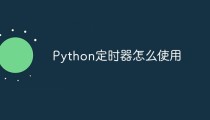Python定时器怎么使用