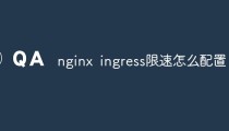 nginx ingress限速怎么配置