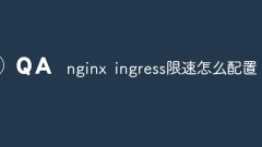 nginx ingress限速怎麼配置