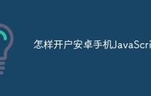 怎样开户安卓手机JavaScript