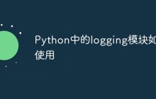 Python中的logging模块如何使用