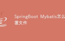 SpringBoot Mybatis怎么配置文件