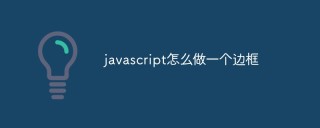 javascript怎么做一个边框
