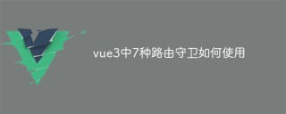 vue3中7种路由守卫如何使用