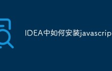 IDEA中如何安装javascript