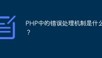 PHP中的错误处理机制是什么？