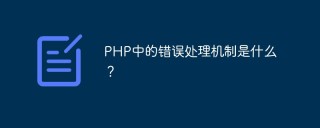 PHP中的错误处理机制是什么？