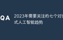 2023年需要关注的七个对话式人工智能趋势