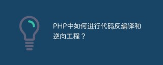 PHP中如何进行代码反编译和逆向工程？