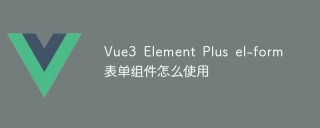 Vue3 Element Plus el-form表单组件怎么使用