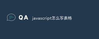 javascript怎么写表格