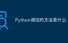 Python调试的方法是什么