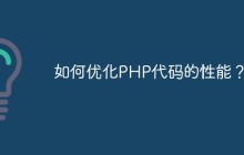 如何优化PHP代码的性能？
