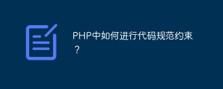 PHP中如何进行代码规范约束？