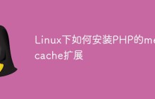 Linux下如何安装PHP的memcache扩展