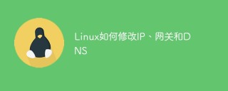 Linux如何修改IP、网关和DNS