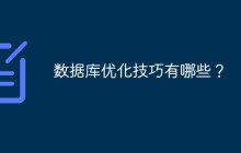 数据库优化技巧有哪些？