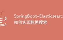 SpringBoot+Elasticsearch如何实现数据搜索