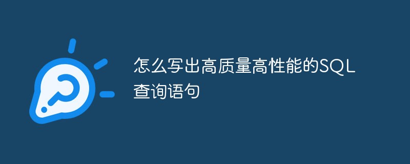 怎麼寫出高品質高效能的SQL查詢語句