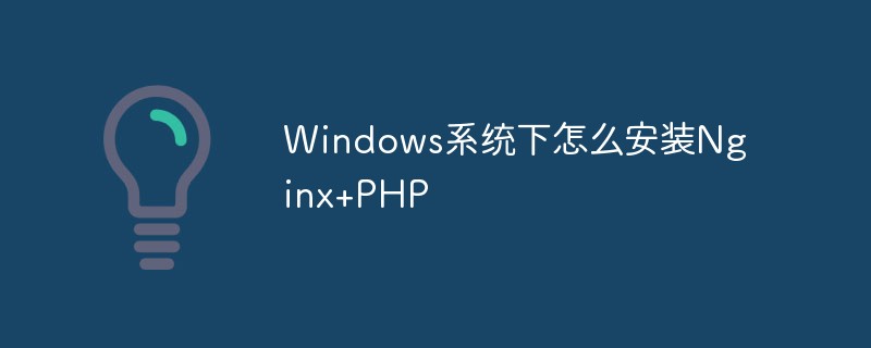 Windows系统下怎么安装Nginx+PHP