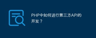PHP中如何进行第三方API的开发？