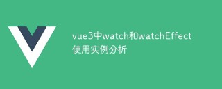 vue3中watch和watchEffect使用实例分析