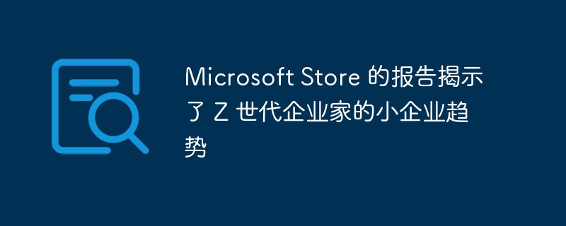 Microsoft Store レポートで Z 世代の起業家における小規模ビジネスの傾向が明らかに