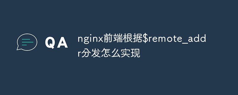 $remote_addr に基づいて nginx フロントエンド ディストリビューションを実装する方法