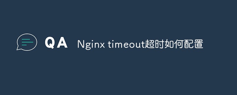 Nginx タイムアウトのタイムアウトを設定する方法