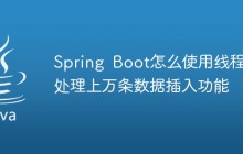 Spring Boot怎么使用线程池处理上万条数据插入功能