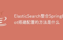 ElasticSearch整合SpringBoot搭建配置的方法是什么