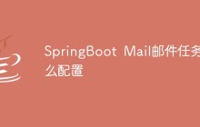 SpringBoot Mail邮件任务怎么配置