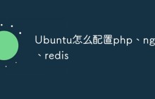 Ubuntu怎么配置php、nginx、redis
