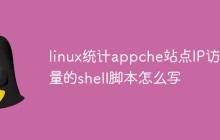 linux统计appche站点IP访问量的shell脚本怎么写