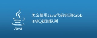 怎么使用Java代码实现RabbitMQ延时队列