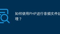 如何使用PHP进行音频文件处理？