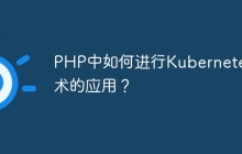 PHP中如何进行Kubernetes技术的应用？