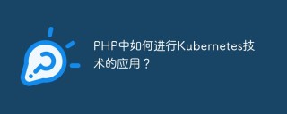 PHP中如何进行Kubernetes技术的应用？
