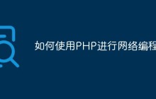 如何使用PHP进行网络编程？
