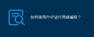 如何使用PHP进行网络编程？