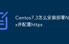 Centos7.3怎么安装部署Nginx并配置https