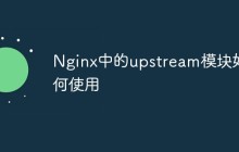 Nginx中的upstream模块如何使用