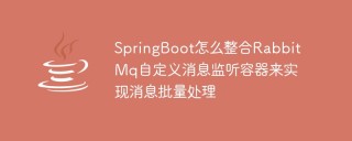 SpringBoot怎么整合RabbitMq自定义消息监听容器来实现消息批量处理
