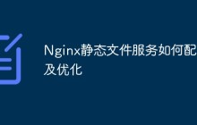 Nginx静态文件服务如何配置及优化