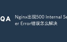 Nginx出现500 Internal Server Error错误怎么解决