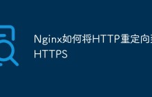 Nginx如何将HTTP重定向到HTTPS